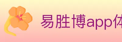 易胜博app体育 logo